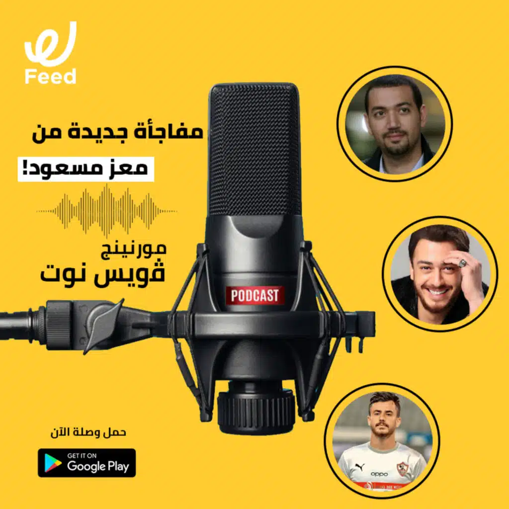 مفاجأة جديدة من معز مسعود! 🤔