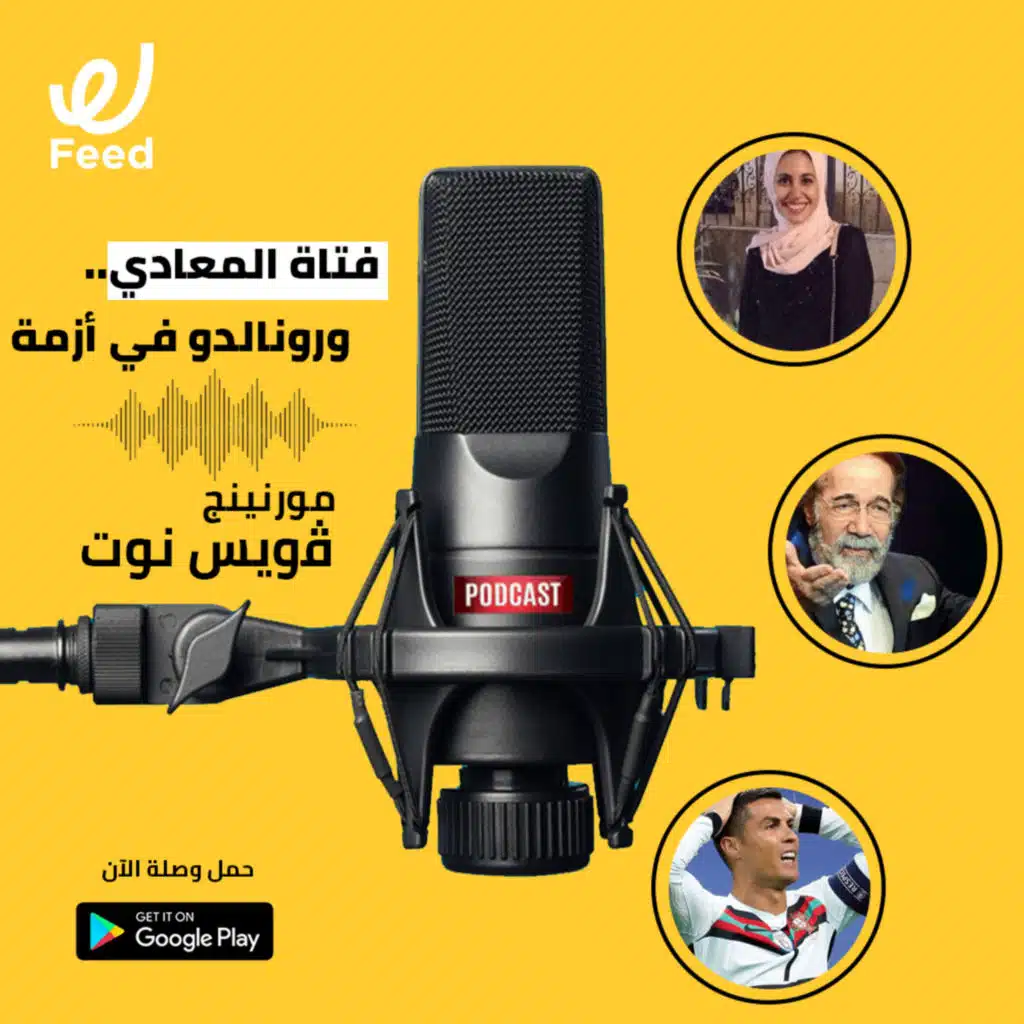 فتاة المعادي.. ورونالدو في أزمة 😥