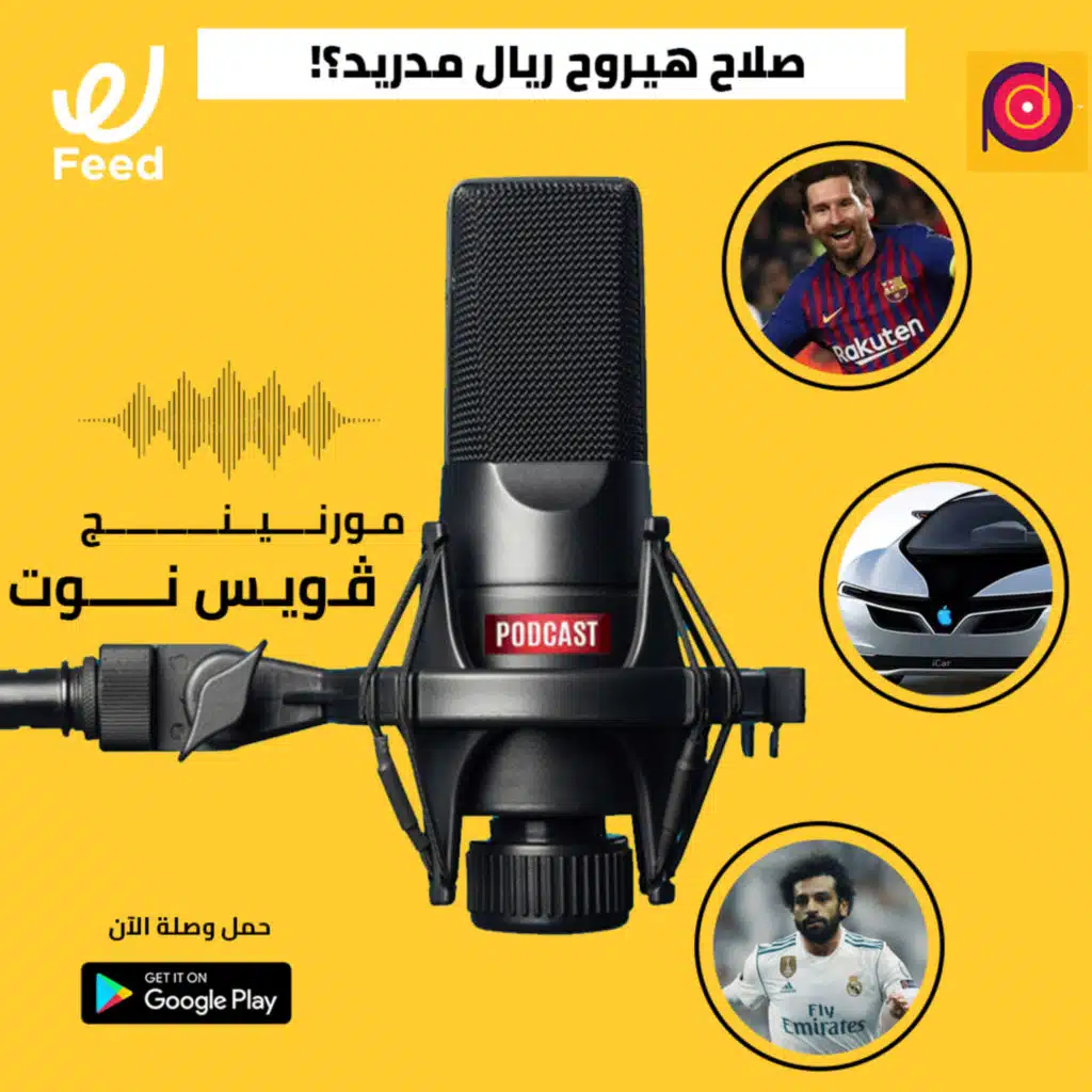 محمد صلاح رايح ريال مدريد؟ 🤔