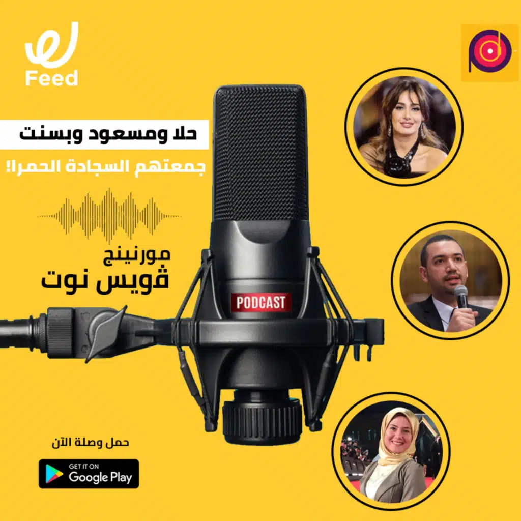 حلا ومسعود وبسنت جمعتهم السجادة الحمرا!