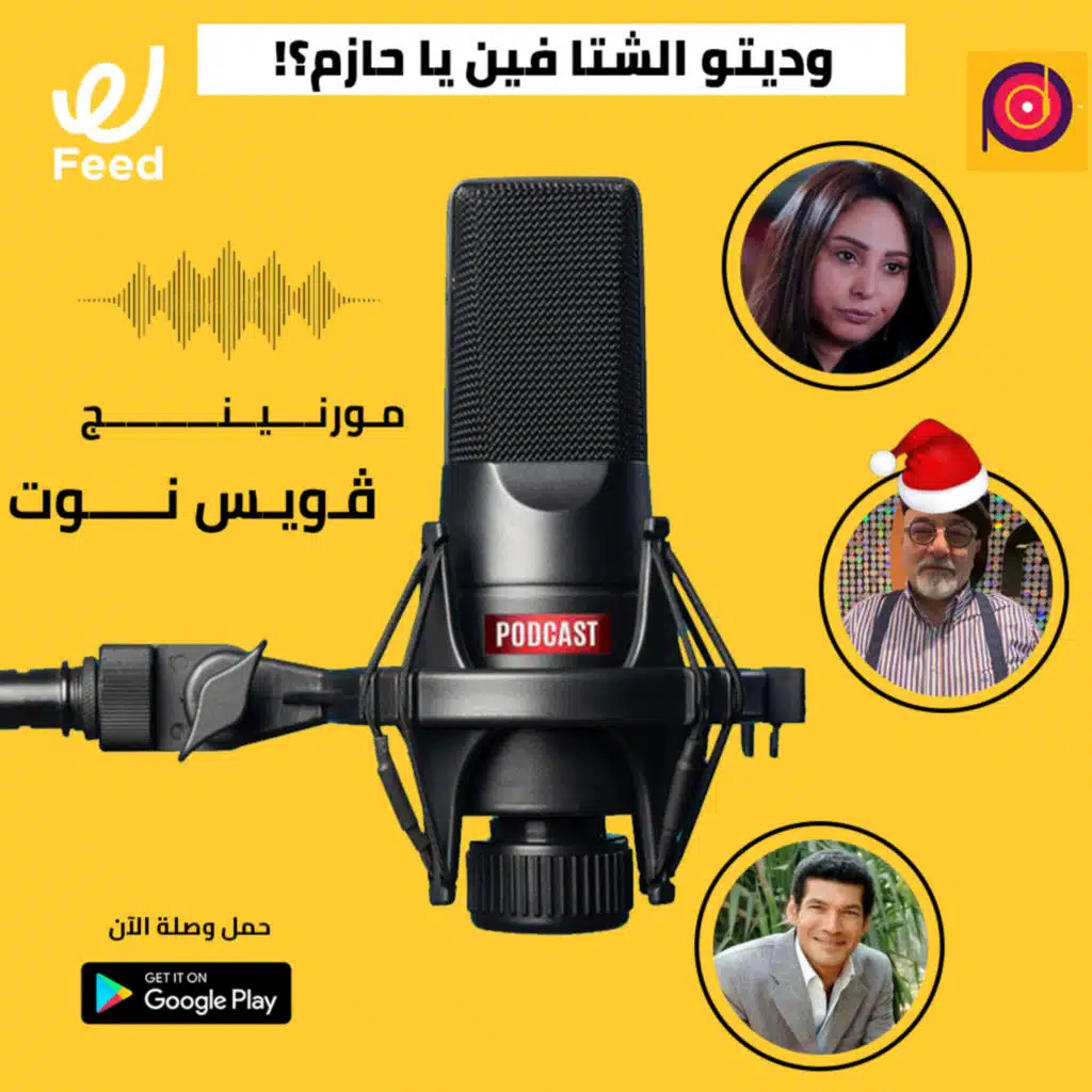 وديتوا الشتا فين يا حازم؟! ??