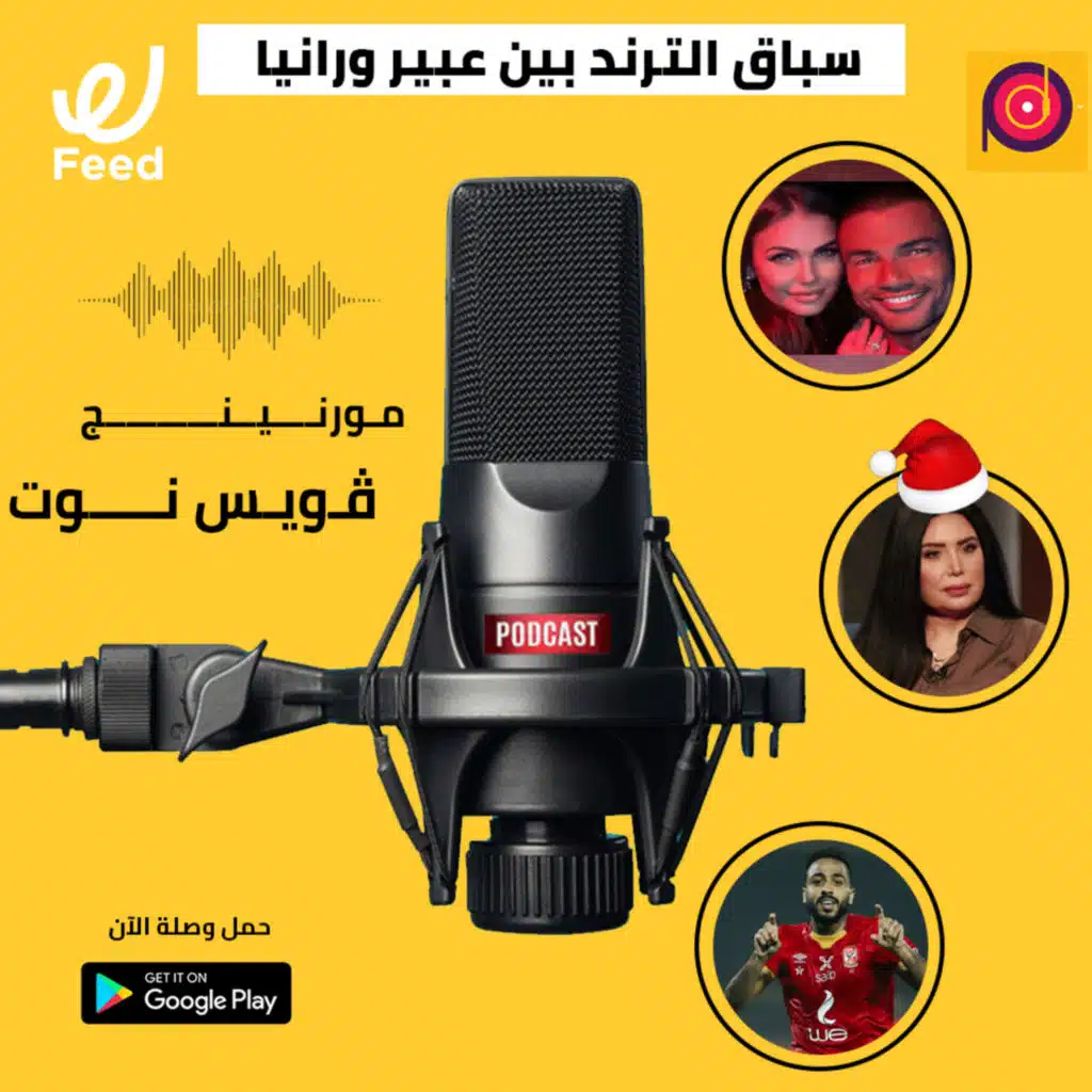 سباق الترند بين عبير صبري ورانيا يوسف 🔥