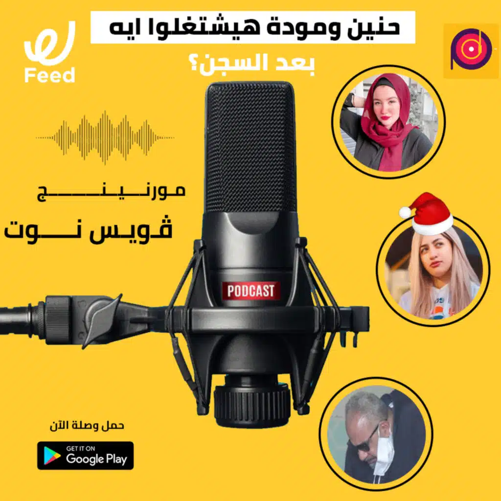 حنين ومودة هيشتغلوا ايه بعد السجن؟ 🤔