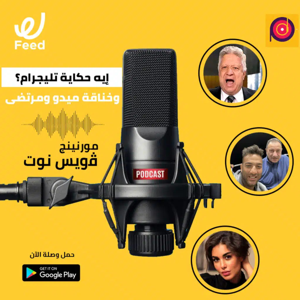 إيه حكاية تليجرام؟ وخناقة ميدو ومرتضى منصور 🤔