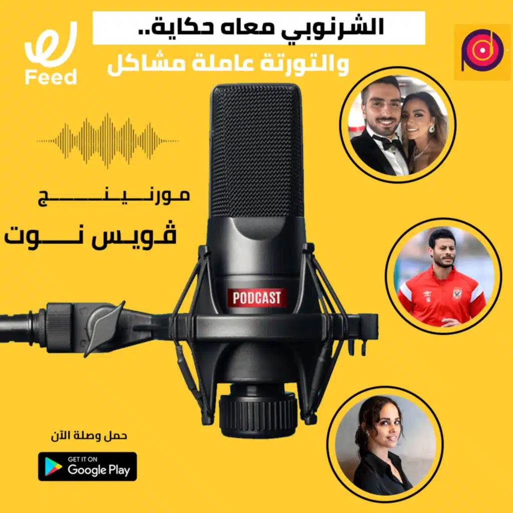 الشرنوبي معاه حكاية.. والتورتة عاملة مشاكل 🤔