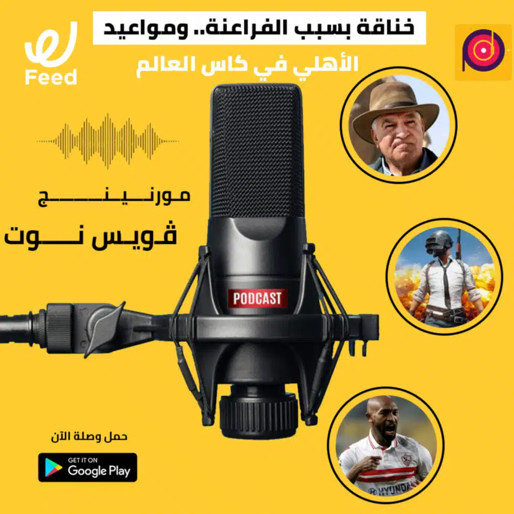 خناقة بسبب الفراعنة.. ومواعيد الأهلي في كاس العالم 👂