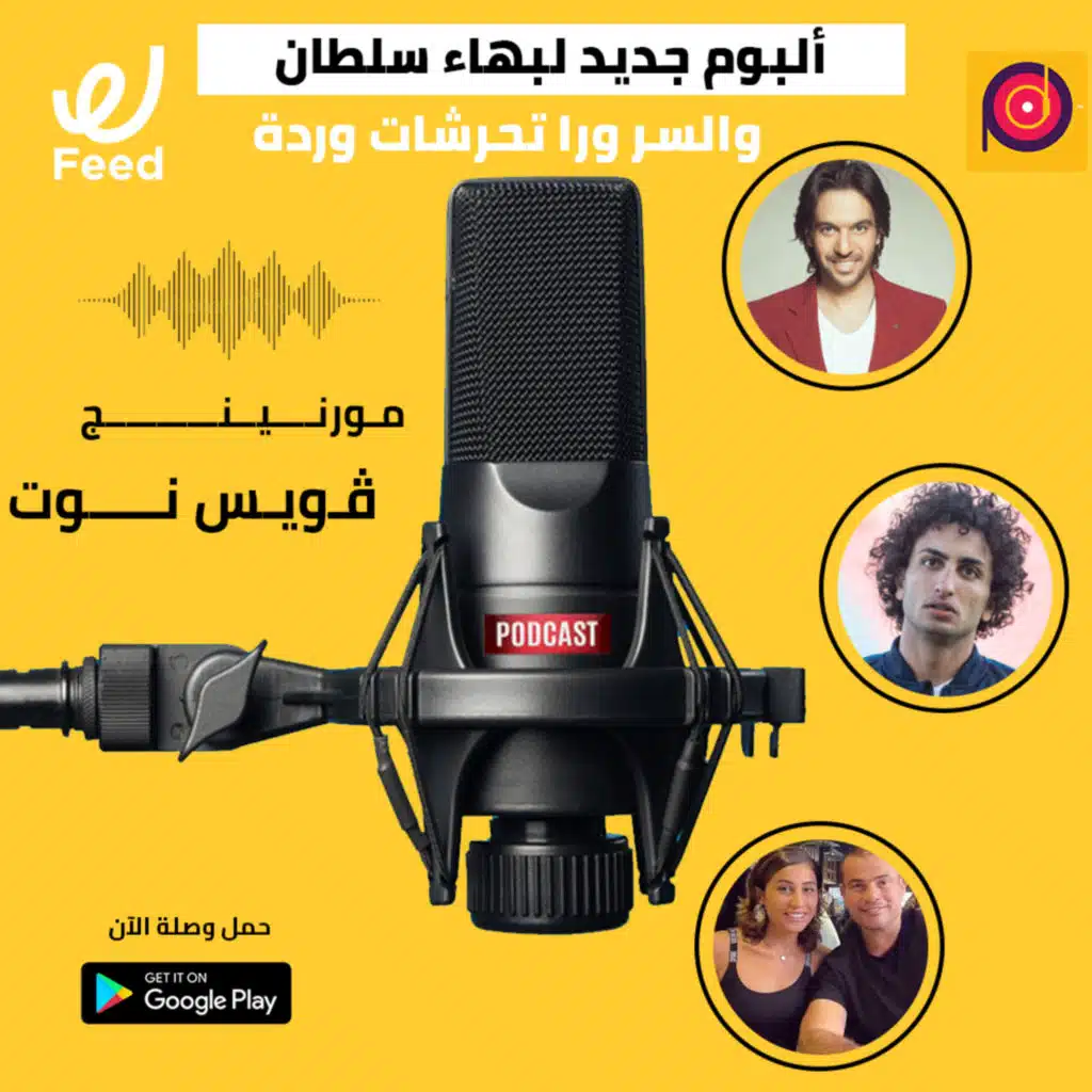 ألبوم جديد لبهاء سلطان.. والسر ورا تحرشات وردة 🤔