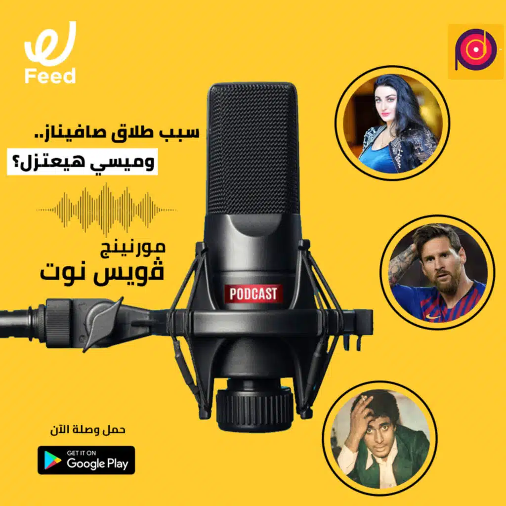 سبب طلاق صافيناز.. وميسي هيعتزل؟ 🤔