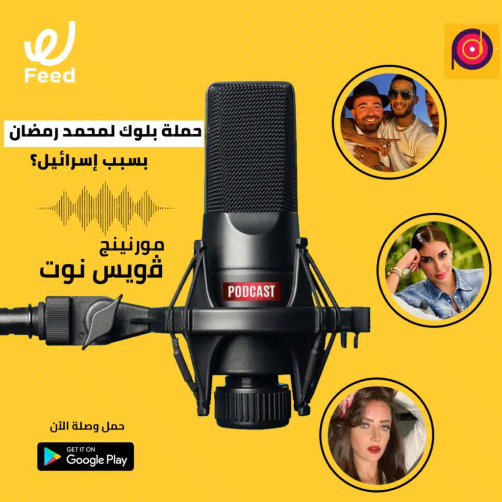 الجمهور هيعمل بلوك لمحمد رمضان بسبب إسرائيل؟ 🤔