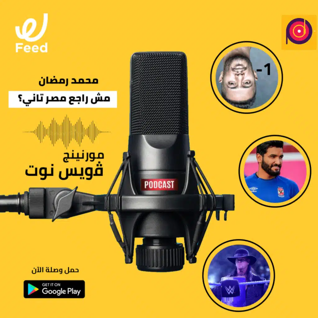 محمد رمضان مش راجع مصر تاني؟ 🤔