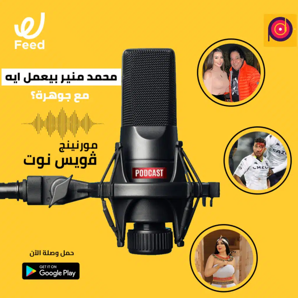 محمد منير بيعمل ايه مع جوهرة؟ 🤔