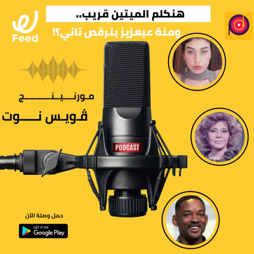 هنكلم الميتين قريب.. ومنة عبدالعزيز بترقص تاني؟! 👀