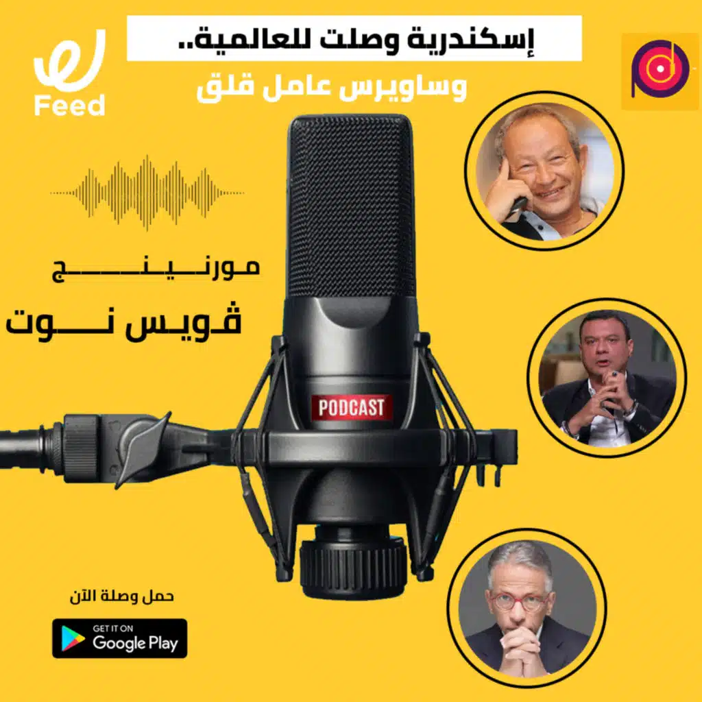 اسكندرية وصلت للعالمية.. ونجيب ساويرس عامل قلق ليه؟! 🤔