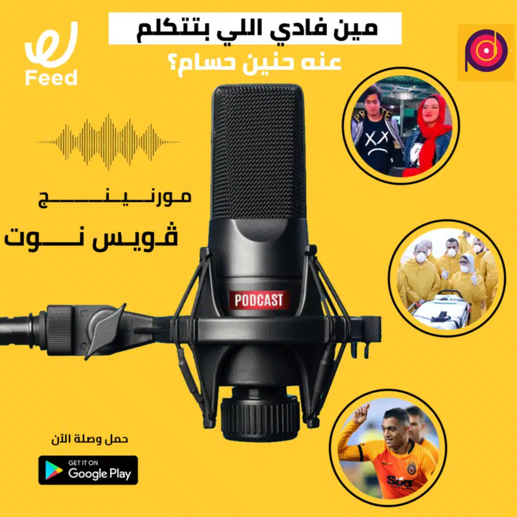 مين فادي اللي بتتكلم عنه حنين حسام؟ ?