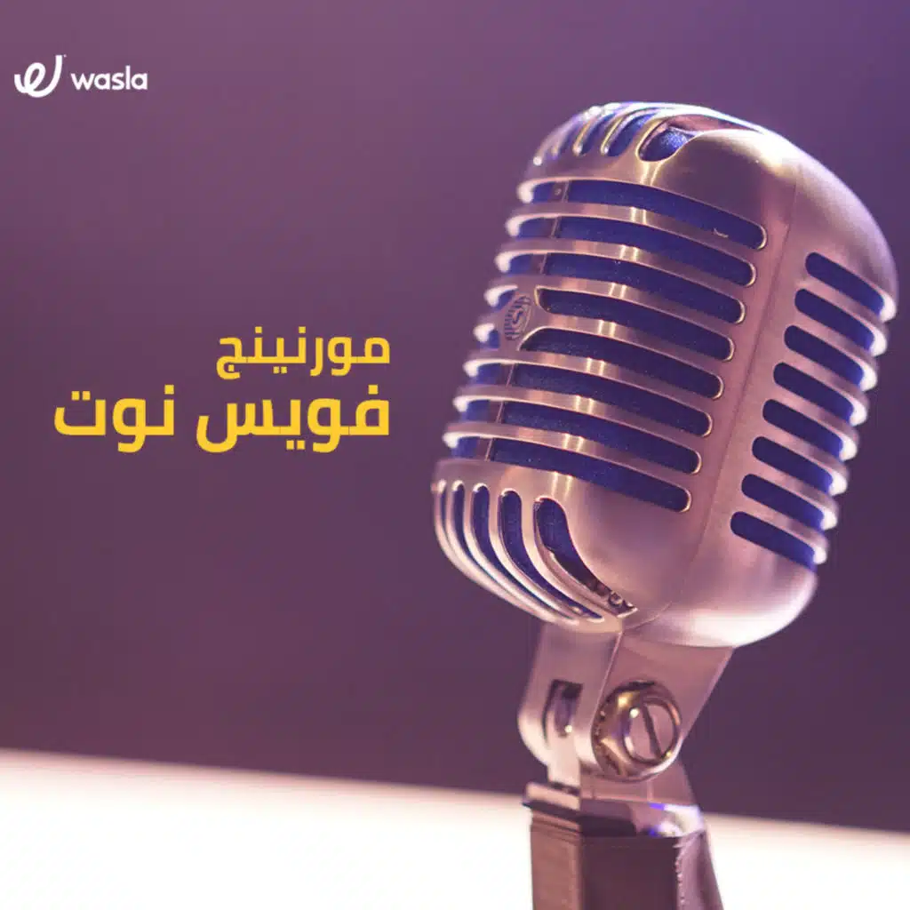 🚨 مورنينج فويس نوت: كارثة عدت على خير!