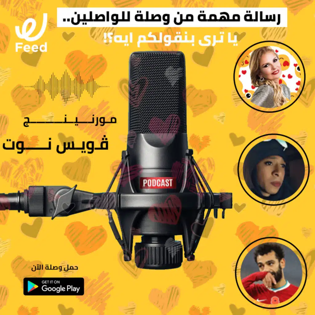 رسالة مهمة من وصلة للواصلين.. يا ترى بنقولكم ايه؟!