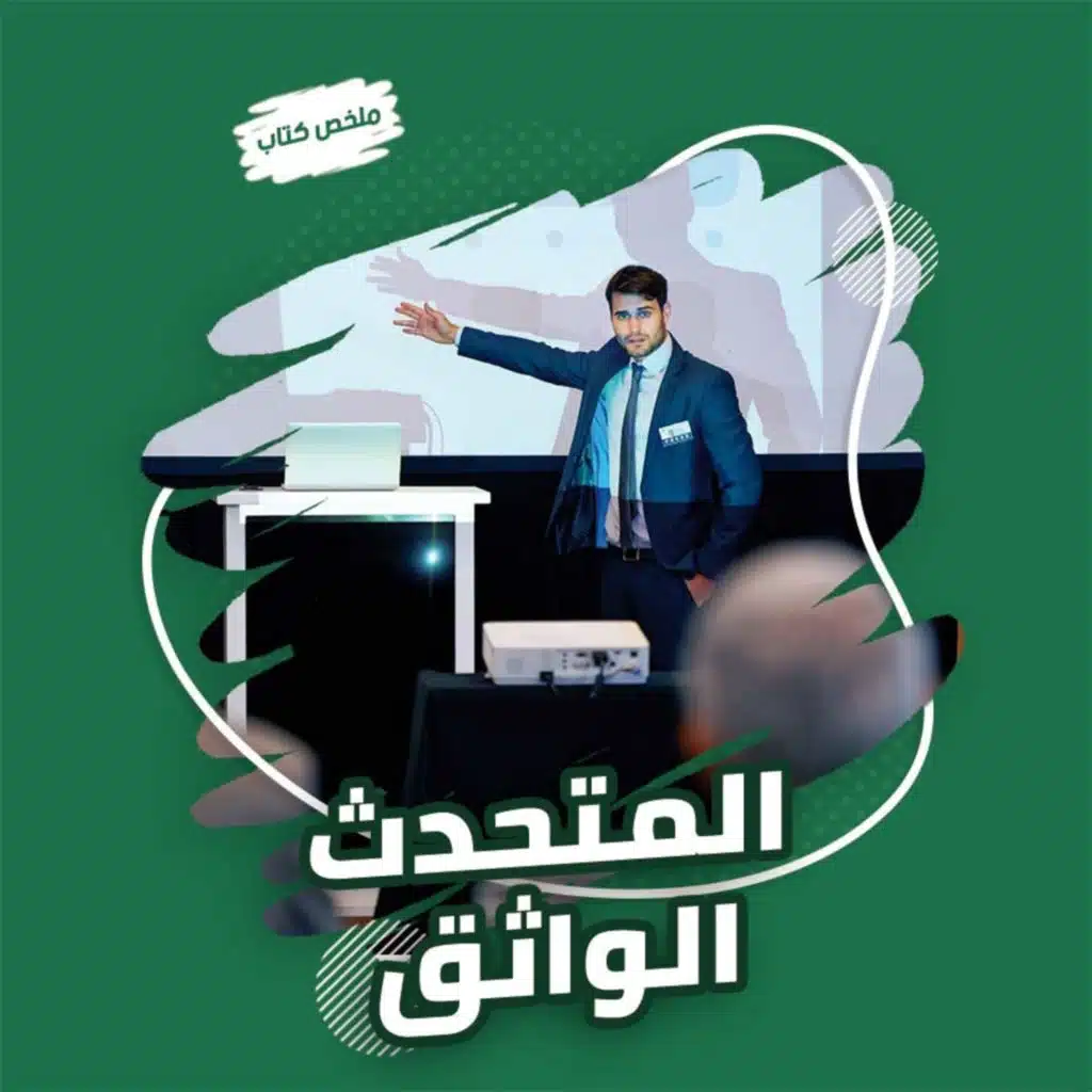 هل تخجل من التحدث أمام الناس؟ | كتاب المتحدث الواثق.. تحدث بجرأة.. تحدث بثقة