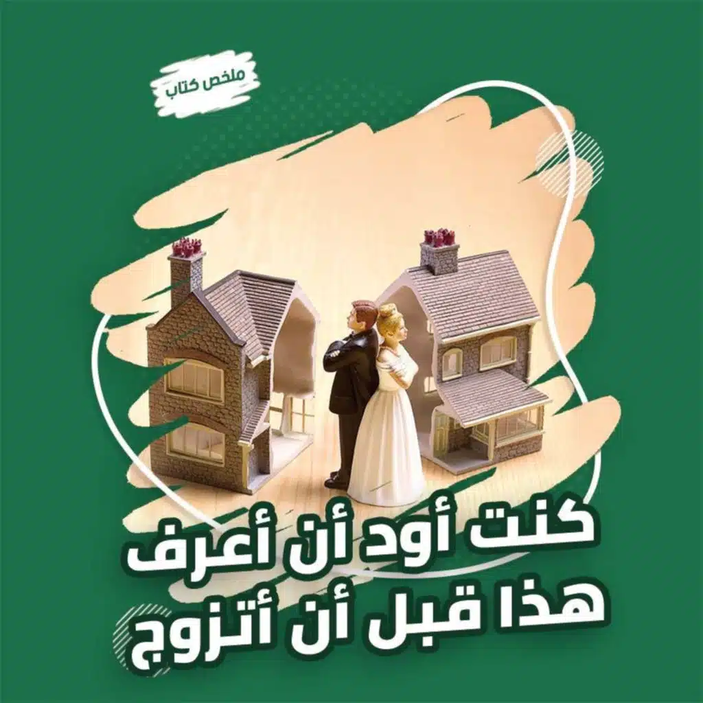دليلك لزواج ناجح | كتاب كنت أود أن أعرف هذا قبل أن أتزوج