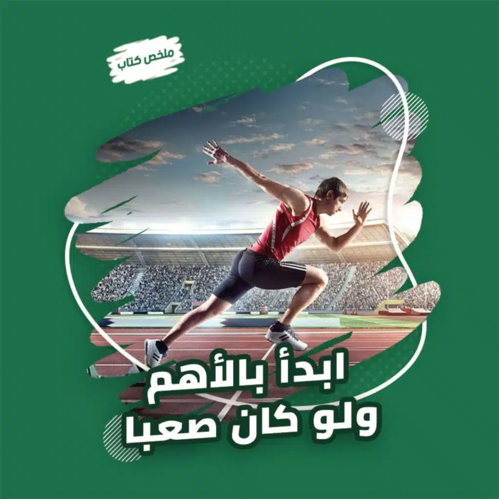 تغلب على التسويف | كتاب ابدأ بالأهم ولو كان صعبًاي