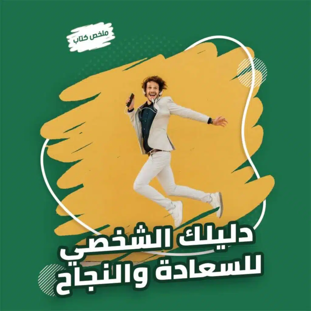 كتاب دليلك الشخصي للسعادة والنجاح 