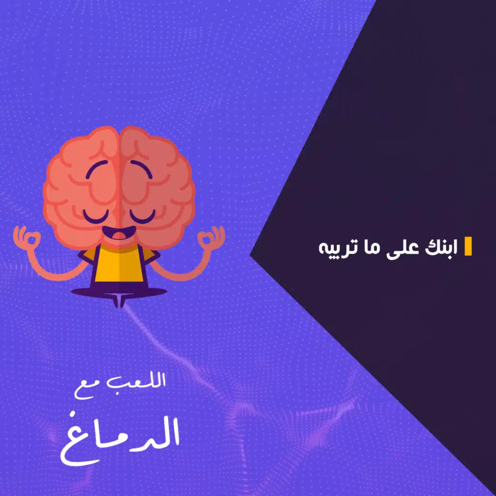 ابنك على ما تربيه