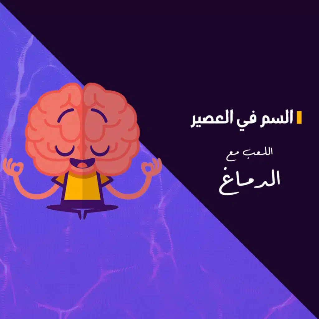 السم في العصير