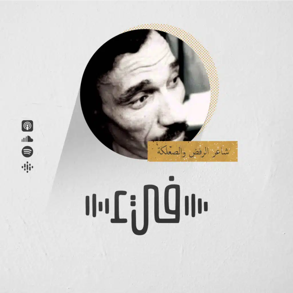 1- أمل دنقل شاعر الرفض والصعلكة