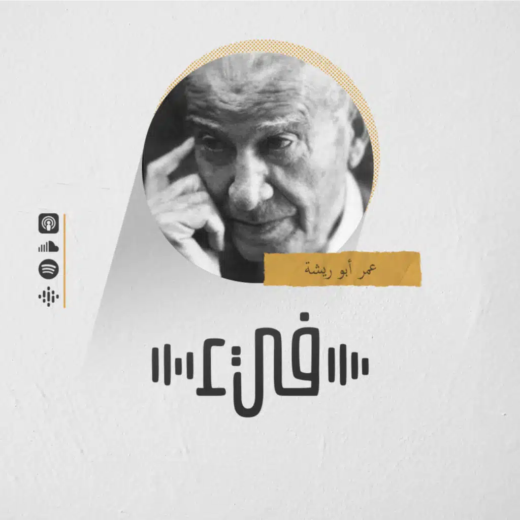 5- عمر أبو ريشة شاعر الكبرياء العربي