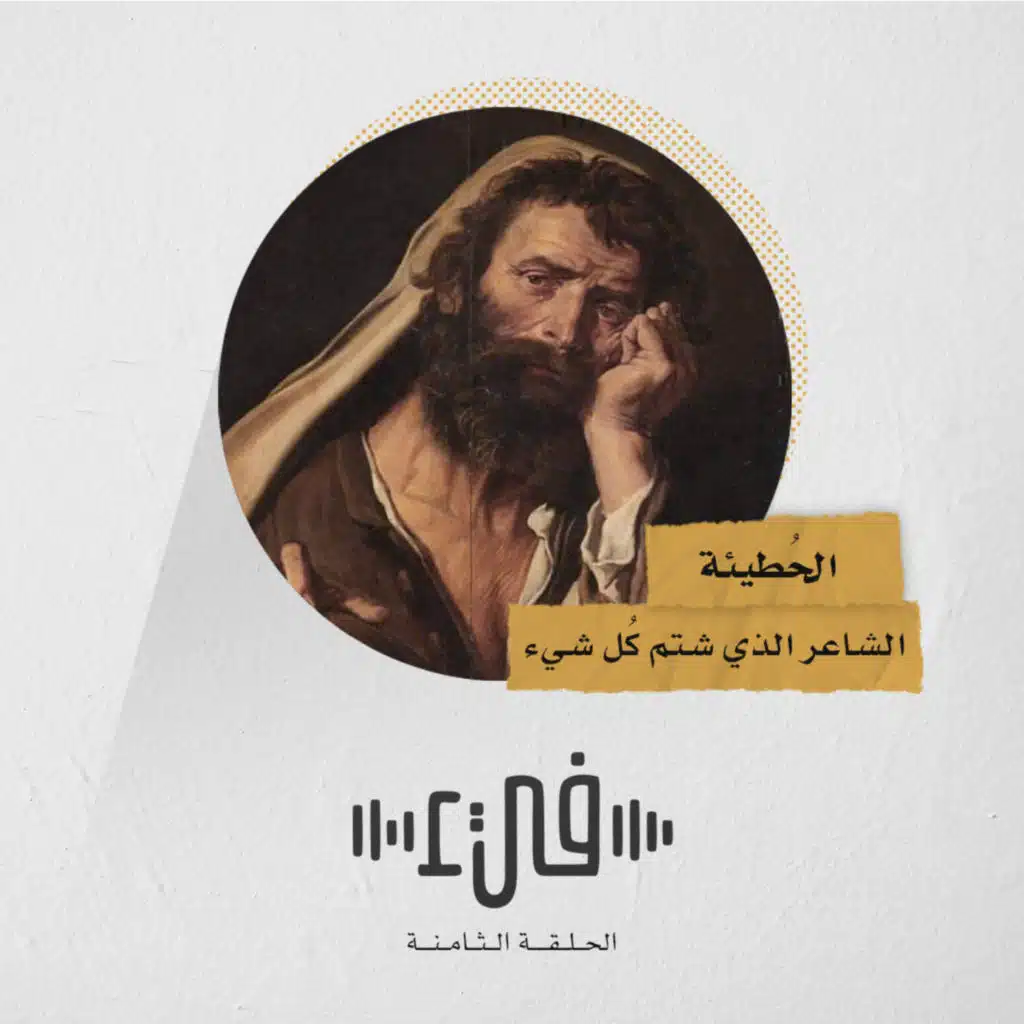 8- الحطيئة الشاعر الذي شتم كل شيء