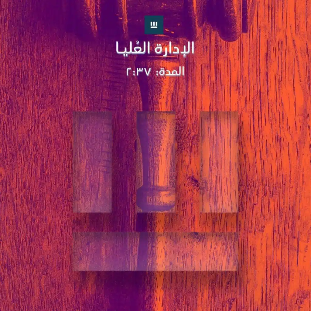 القيادة العُليا | 🎙️