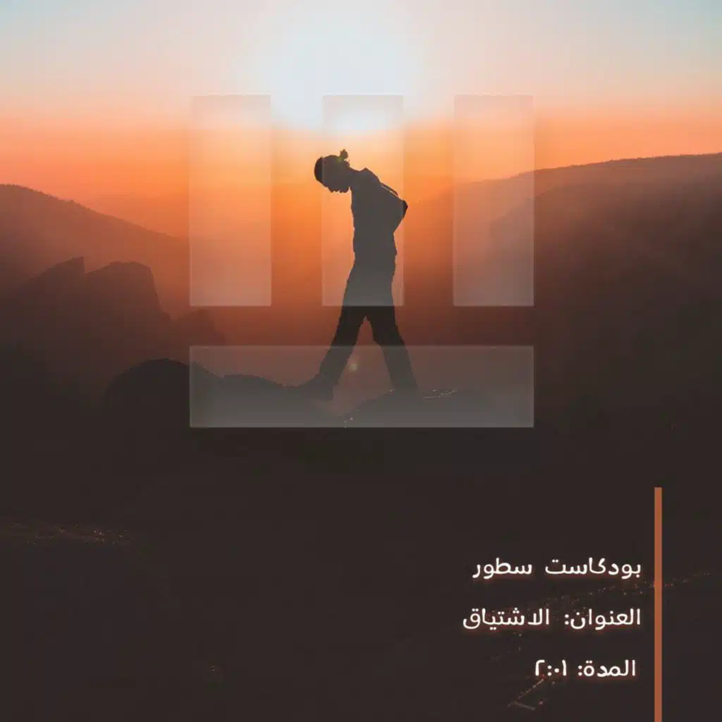 الاشتياق🧡