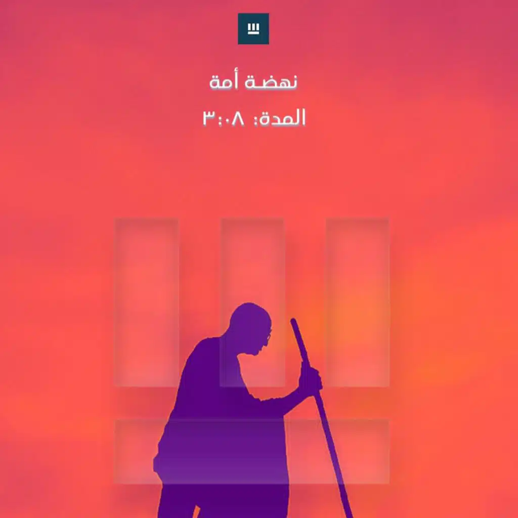نهضة أمة | 🎙