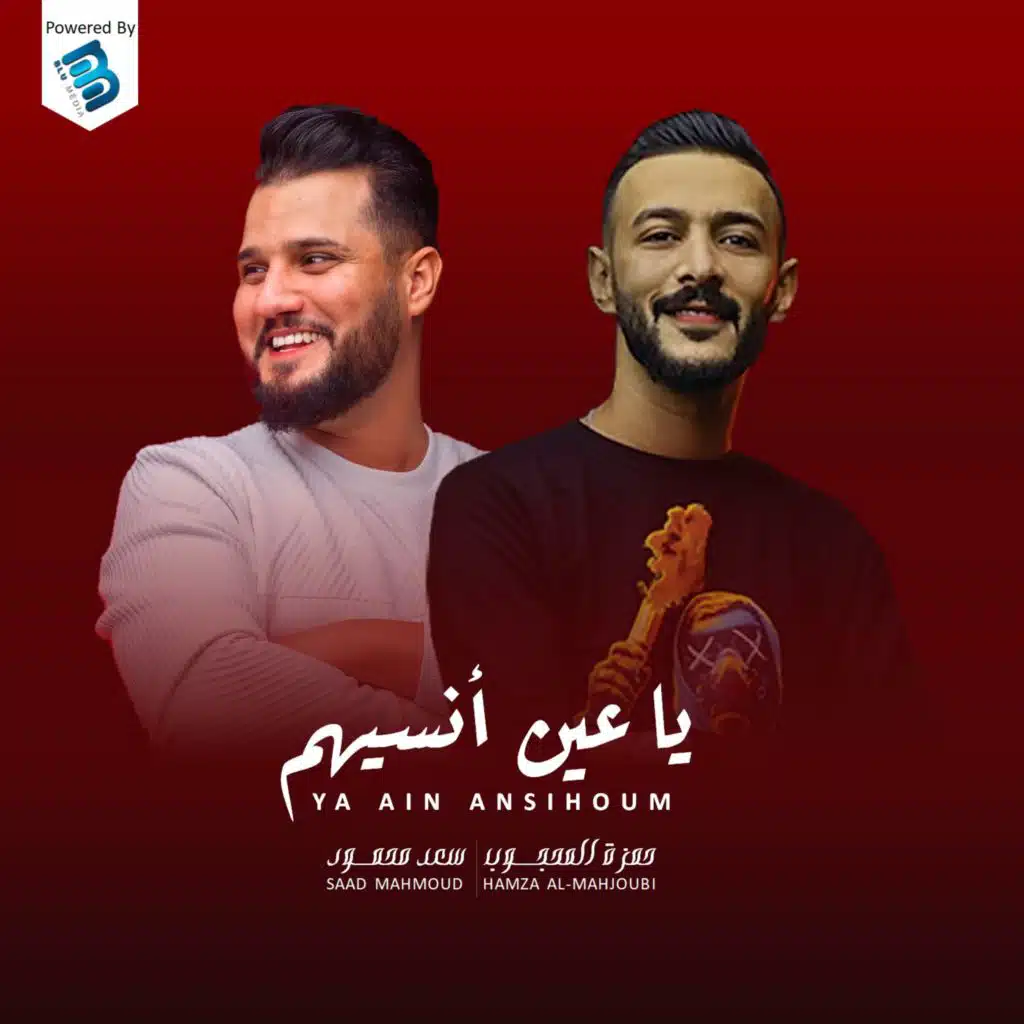 يا عين أنسيهم