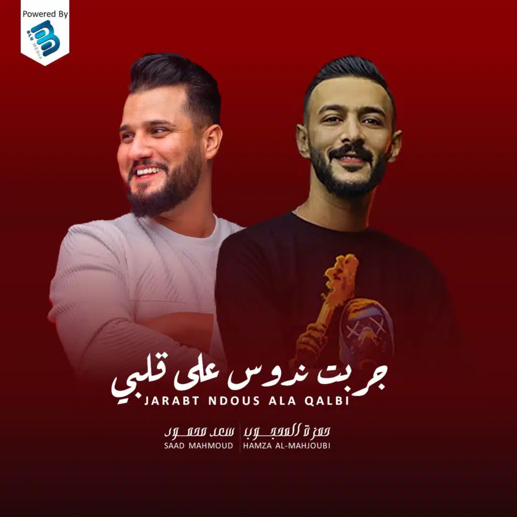 جربت ندوس على قلبي