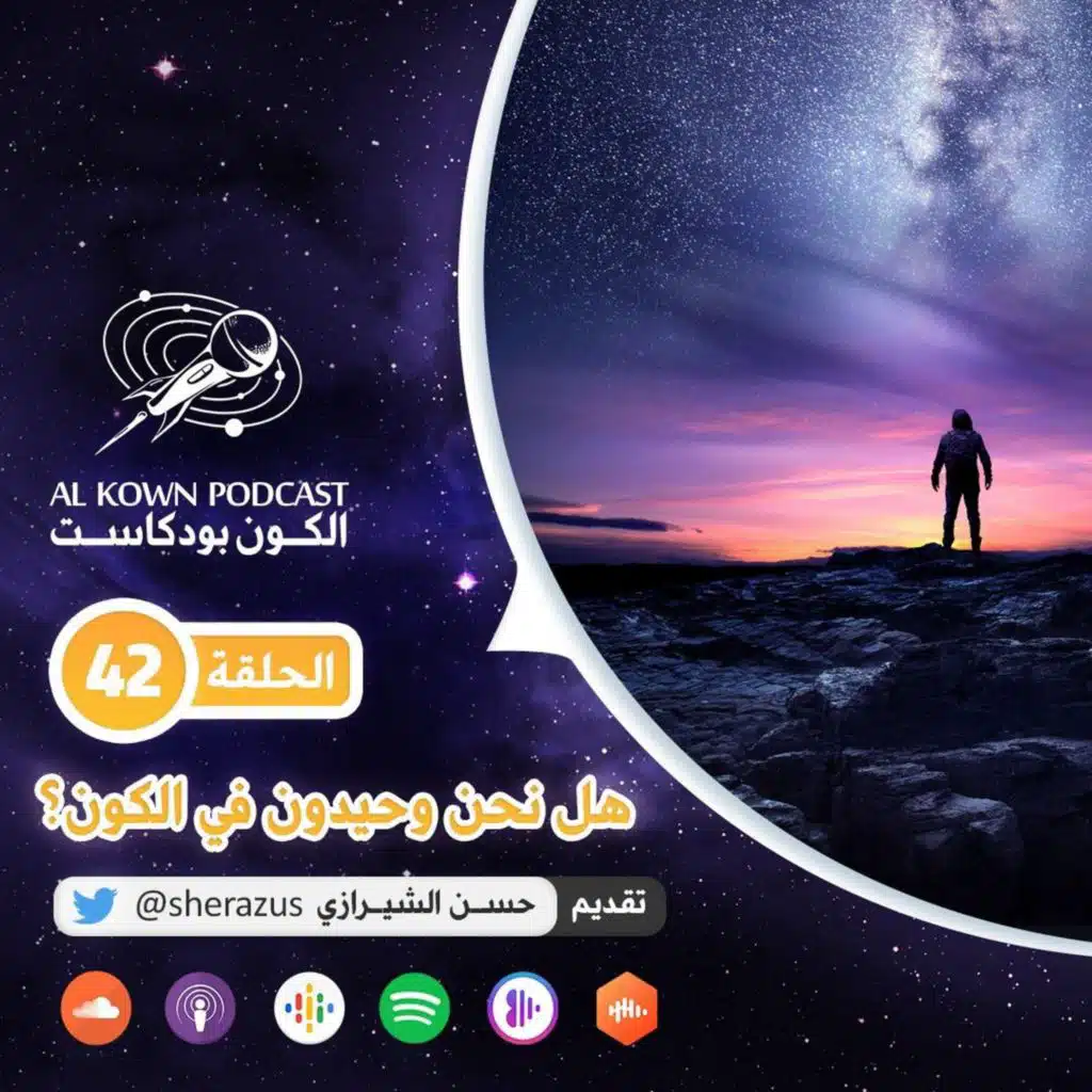 KP42: هل نحن وحيدون في الكون؟