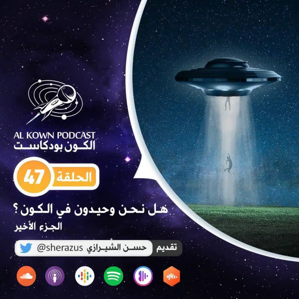 KP47: هل نحن وحيدون في الكون ؟ الجزء الأخير