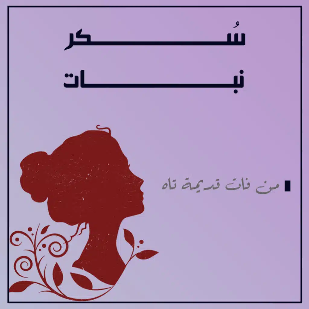 من فات قديمه تاه