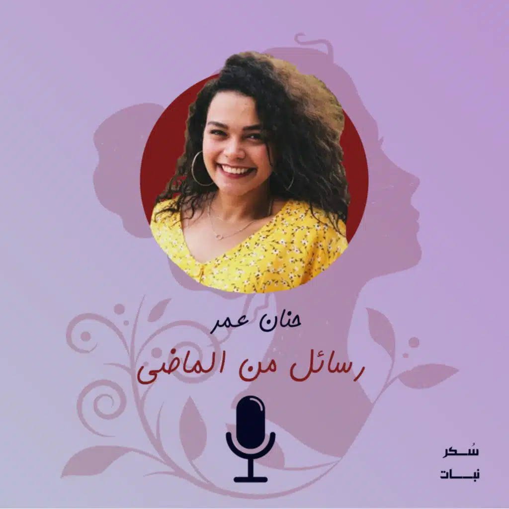 رسائل من الماضي