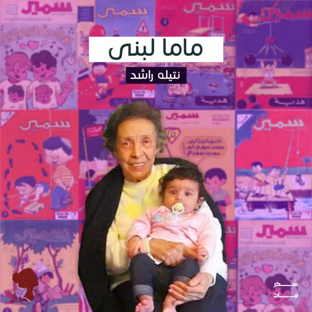 ماما لبنى ومجلة سمير