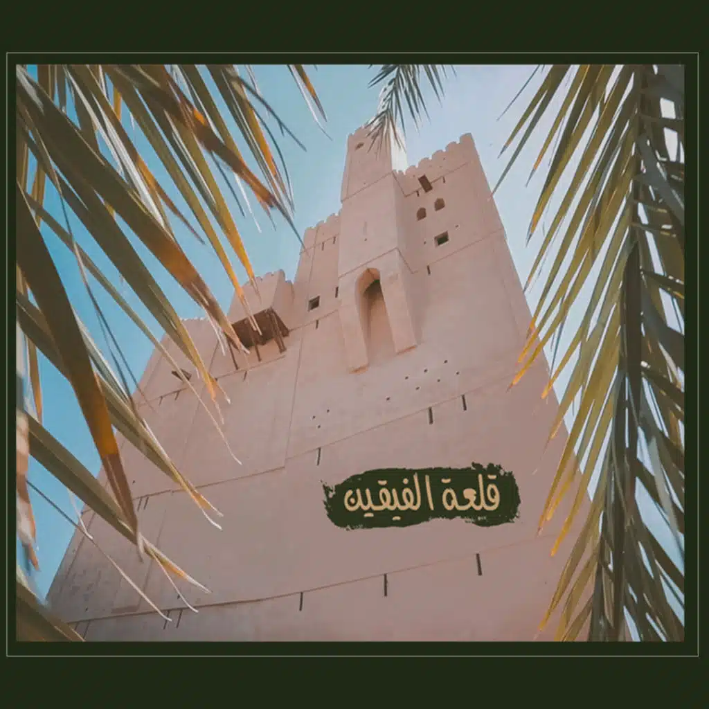 ح3: قلعة الفيقين