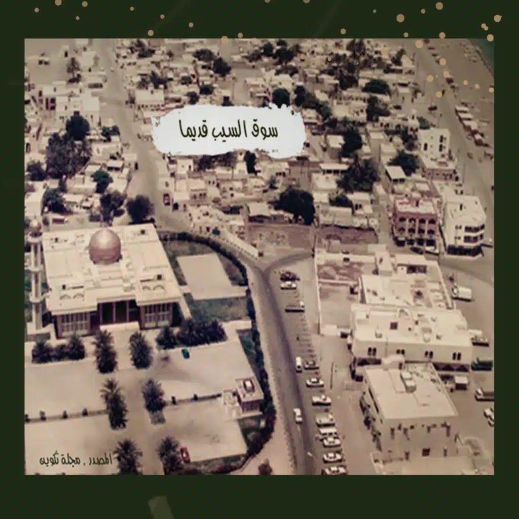 ح5: سوق السيب
