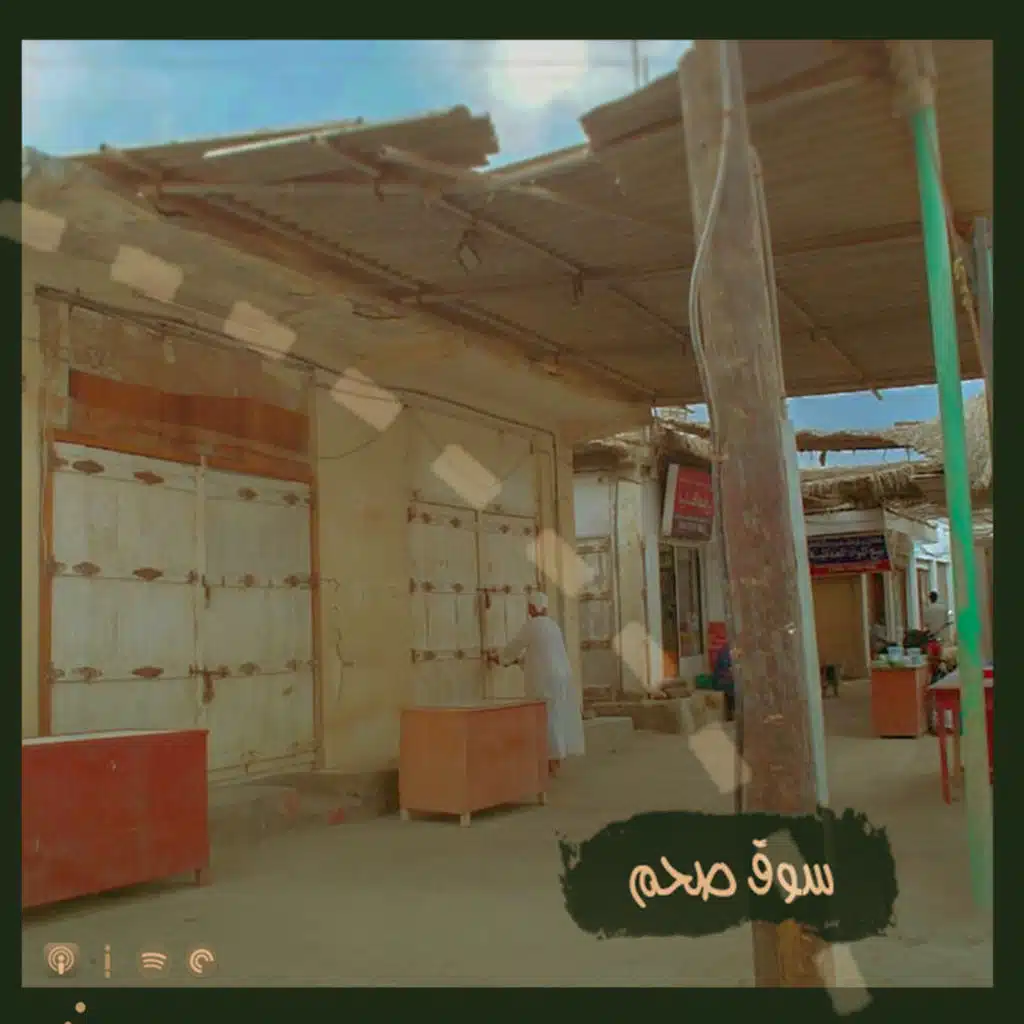 ح6: سوق صحم
