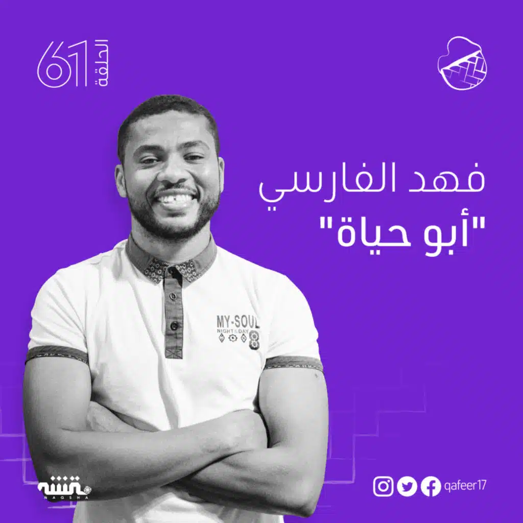 ح61: فهد الفارسي؛ قضي الأمر