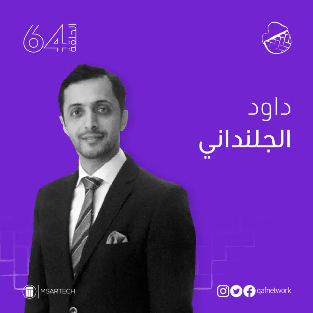 ح64: داود الجلنداني .. الذائقة الطربية