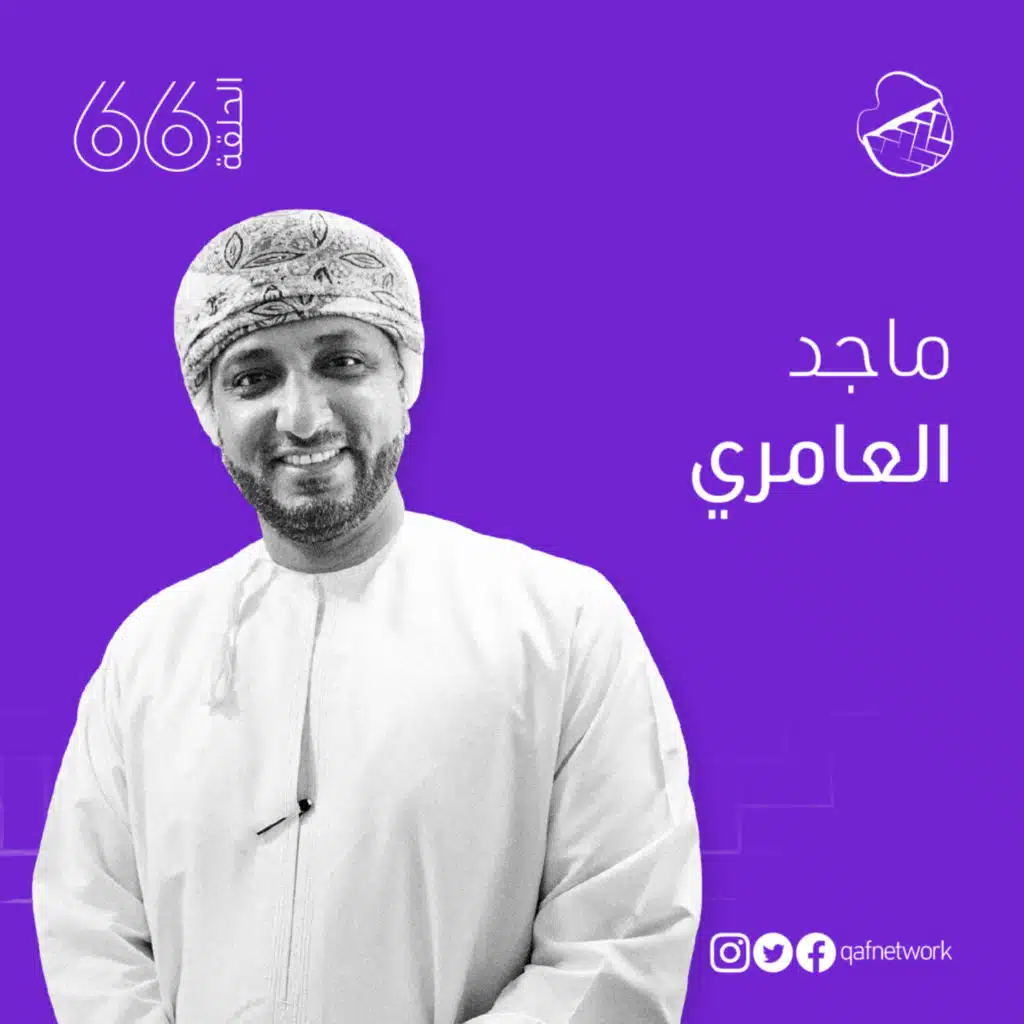 ح66: ماجد العامري؛ مساحة للفشل