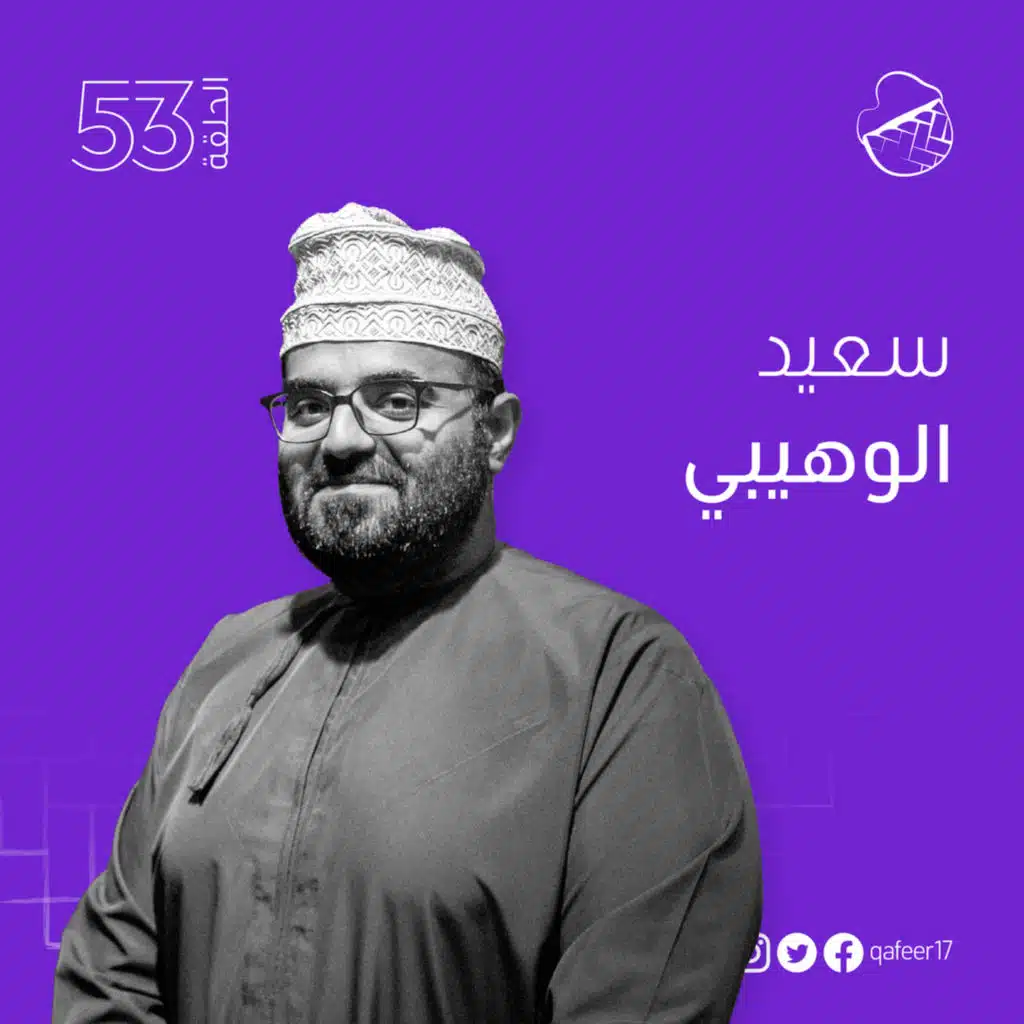 ح53: سعيد الوهيبي ولحية السلطان