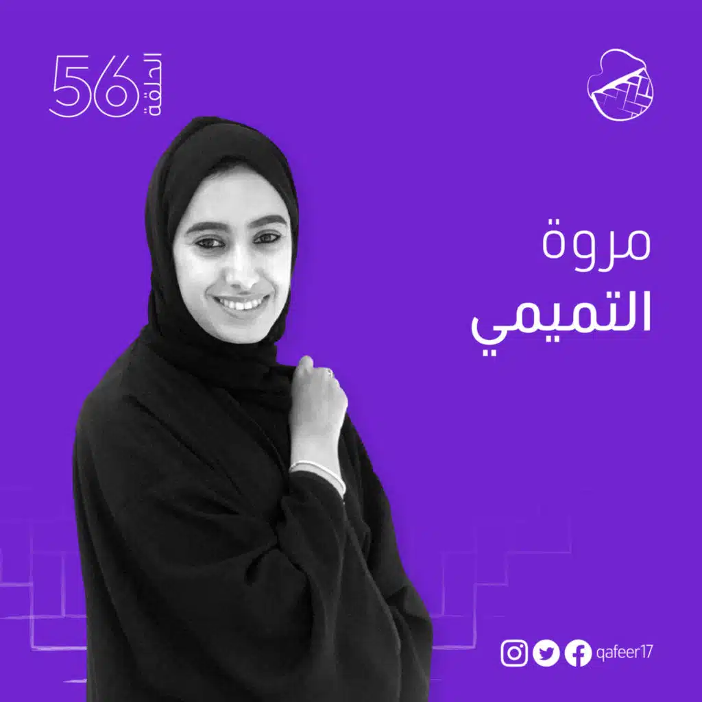ح56: مروة التميمي؛ ويبقى الفن