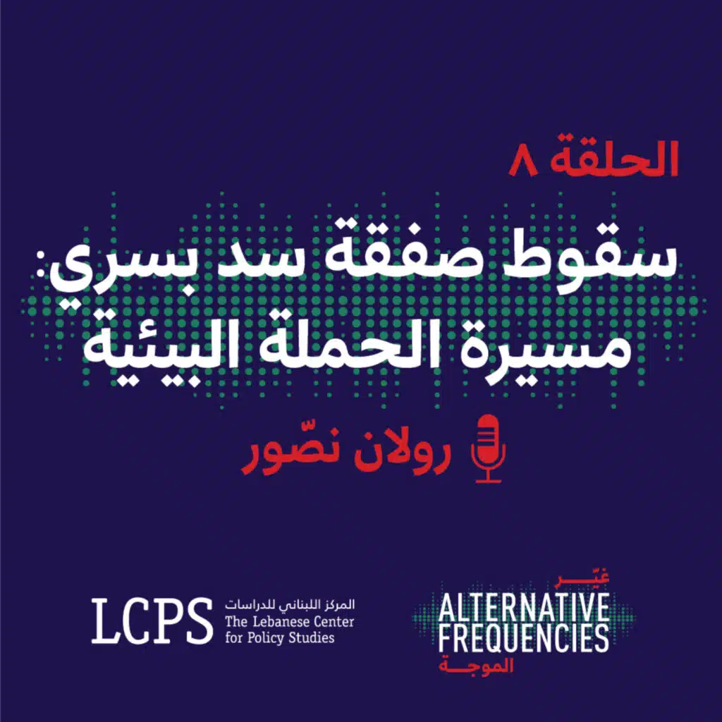 الحلقة ٨ - سقوط صفقة سد بسري: مسيرة الحملة البيئية