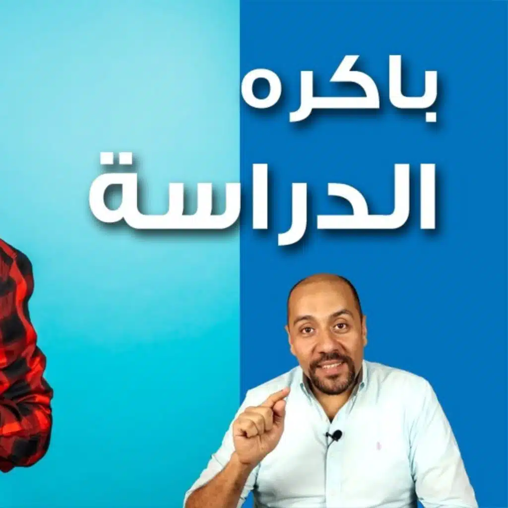 أكره دراستي