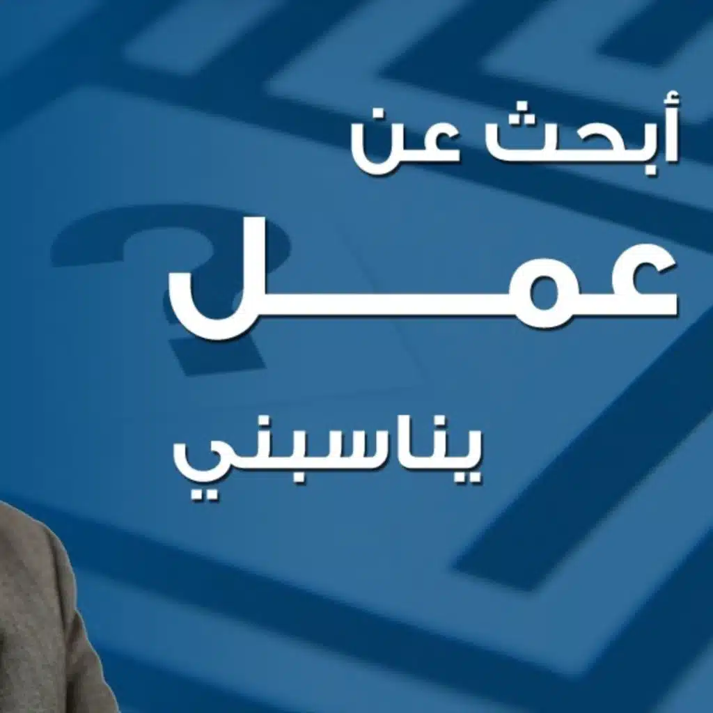 أبحث عن عمل يناسبني و لا أجد